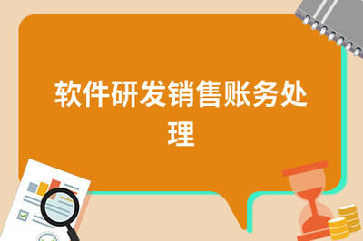 軟件研發(fā)與銷(xiāo)售的賬務(wù)處理實(shí)務(wù)指南
