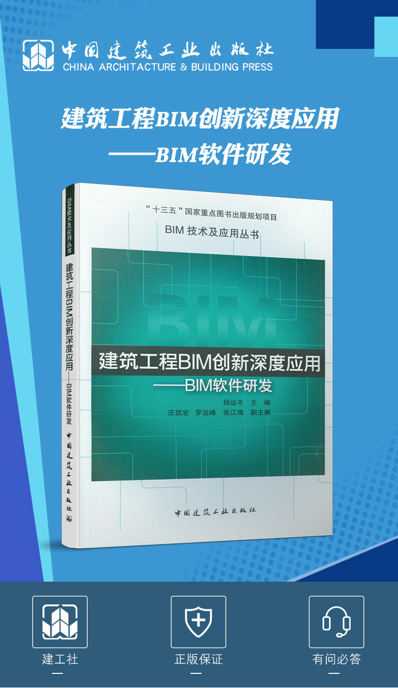 《建筑工程BIM創(chuàng)新深度應(yīng)用》 從軟件研發(fā)到技術(shù)實(shí)踐的橋梁